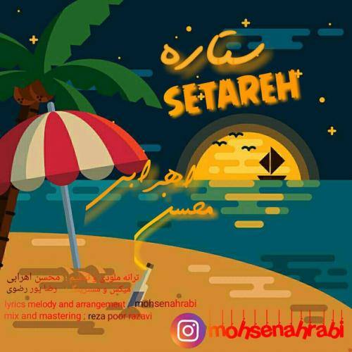 دانلود آهنگ ستاره محسن اهرابی